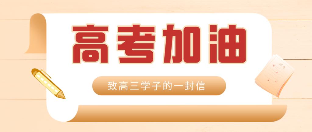 「纸短情长」请亲启这封充满温度的信 | 高考倒计时17天