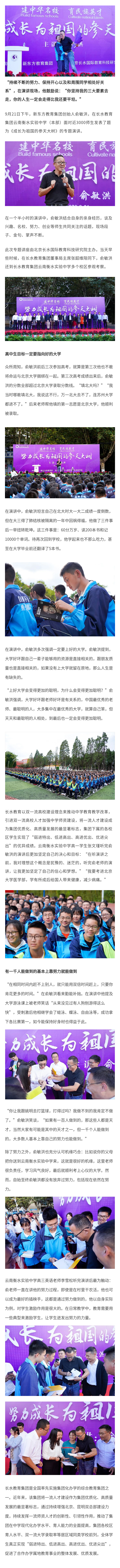 “努力、开心和人际关系一样都不能少” 俞敏洪在云南衡水实验中