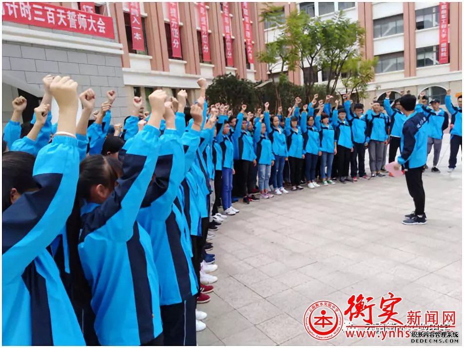 云南衡水实验中学宜良校区 举行2019年高考倒计时三百天誓师大会