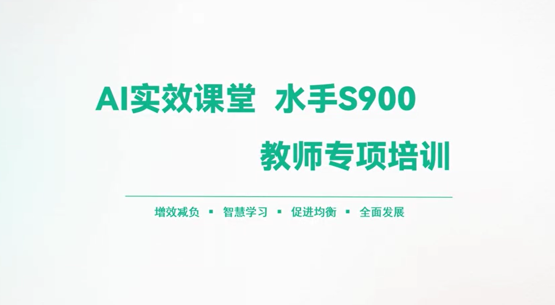 AI时效课堂 水手S900教师专项培训