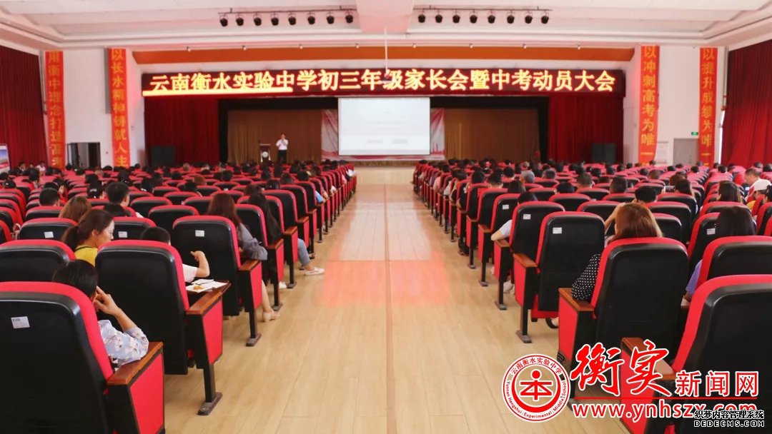 云南衡水实验中学初三年级家长会暨中考动员大会圆满成功！
