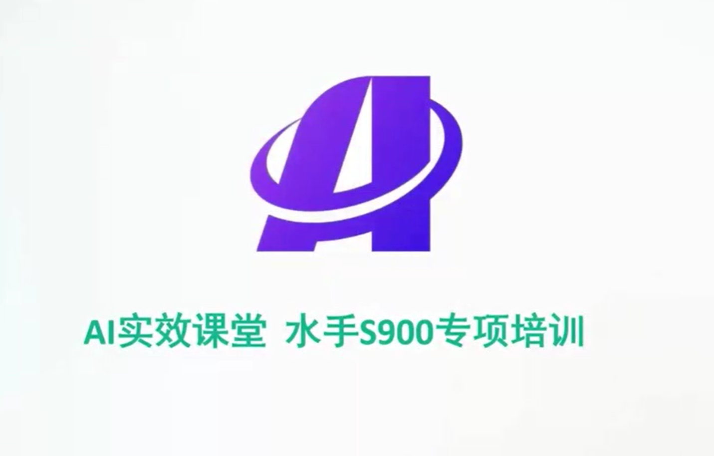 AI时效课堂 水手S900专项培训