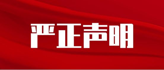 文山长水实验中学严正声明