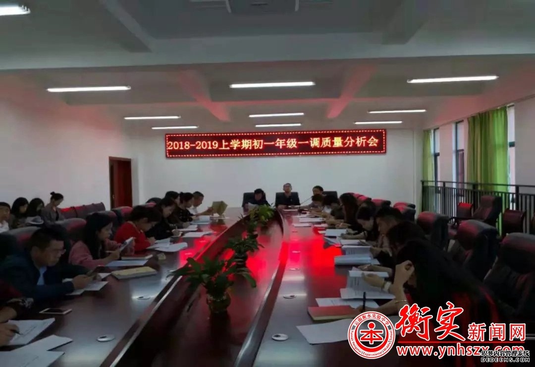 云南衡水实验中学宜良校区初一年级召开一调考试质量分析会