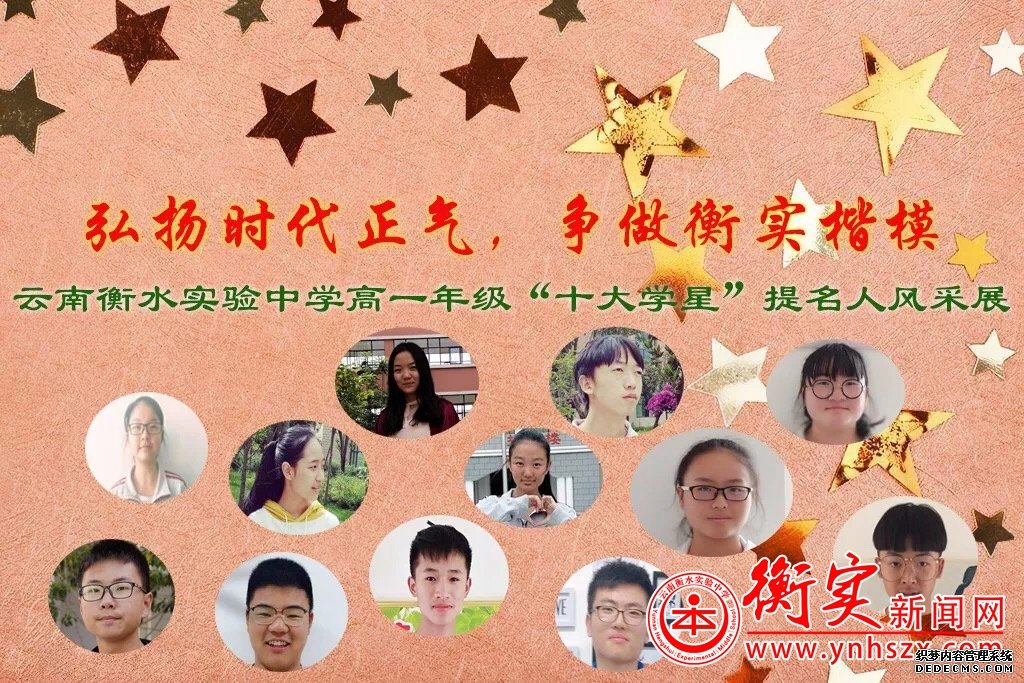 云南衡水实验中学宜良校区高一年级 “十大学星”提名人风采展示