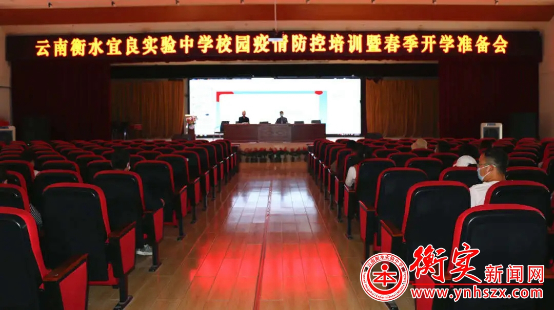 云南衡水宜良实验中学校园疫情防控培训暨春季开学准备会