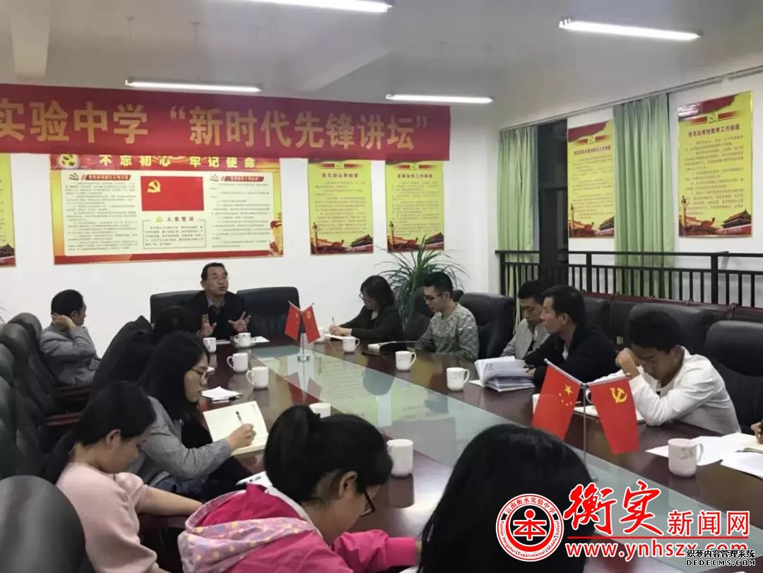 云南衡水实验中学宜良校区党支部召开“新时代先锋讲坛”学习会