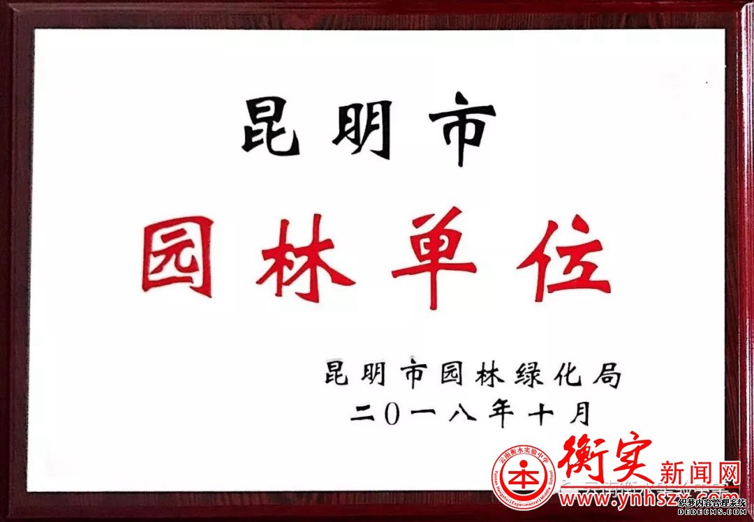 历时半年辛勤耕耘，园林单位花落衡实