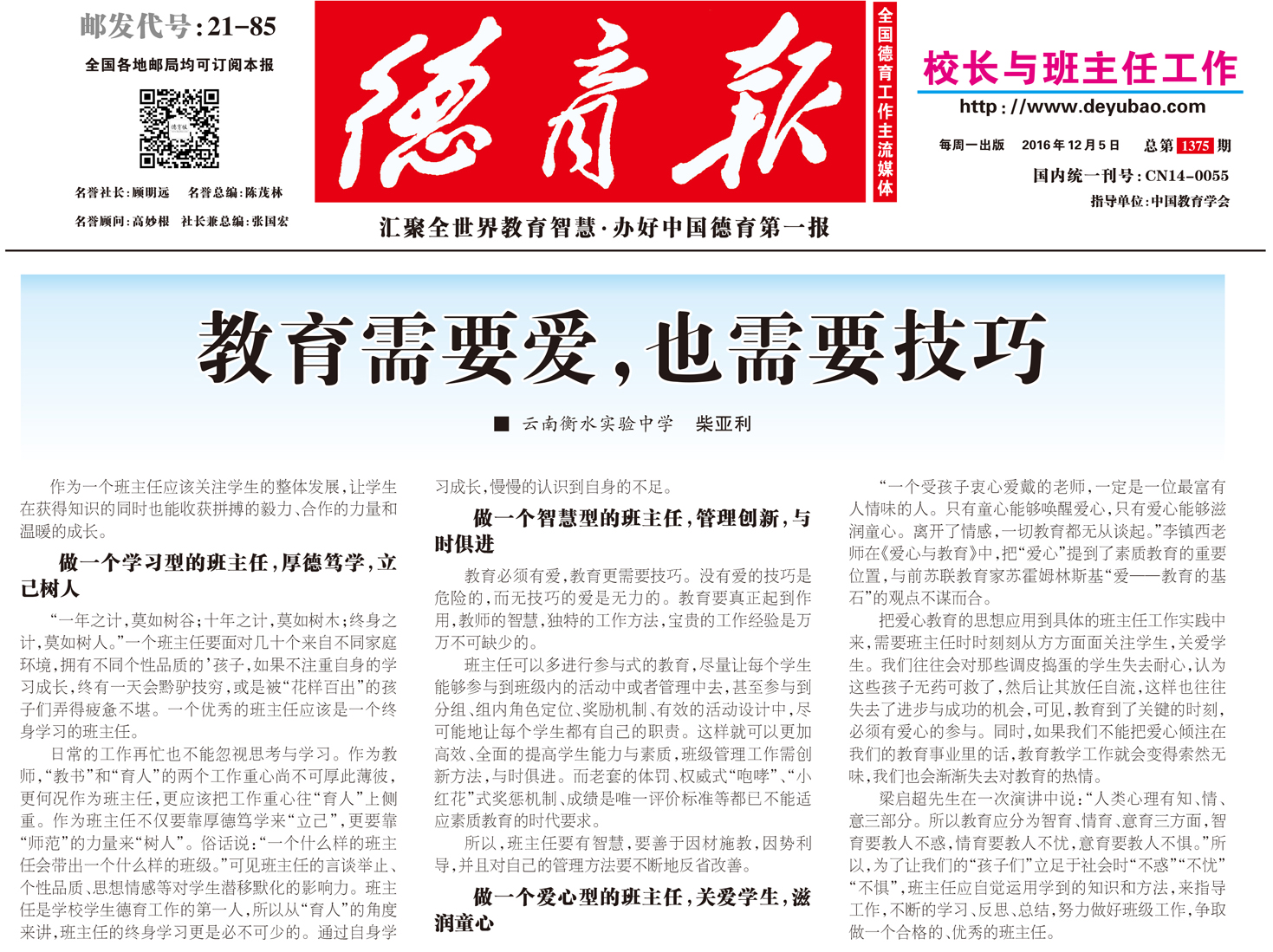德育报：教育需要爱，也需要技巧