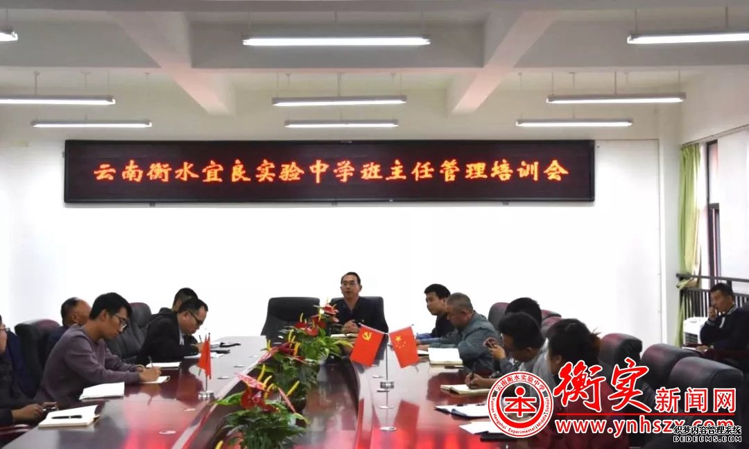 云南衡水实验中学宜良校区召开班主任管理培训会