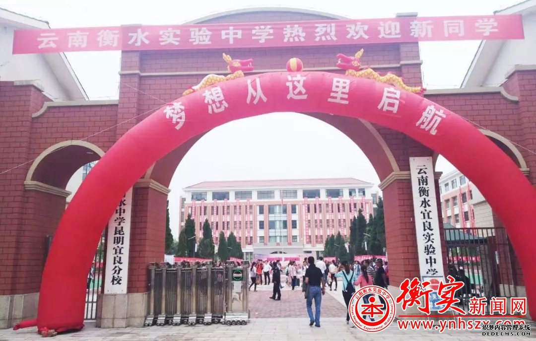新学期，新梦想，新起点，衡实宜良欢迎你！
