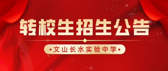 文山长水实验中学2022年转学生招生公告