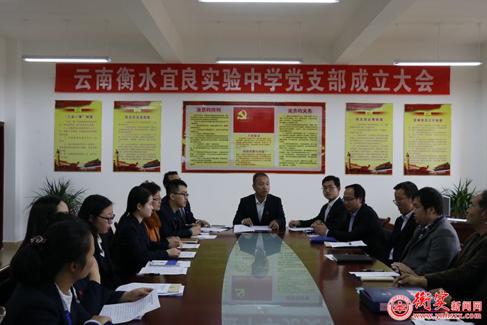 云南衡水实验中学宜良校区召开党支部成立大会