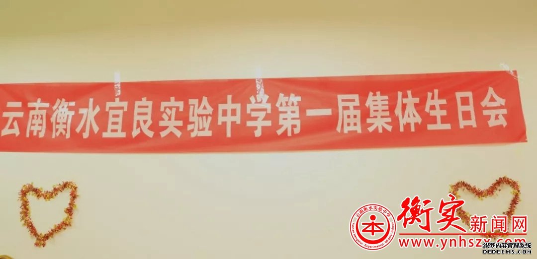 情暖衡实 温馨祝福—云南衡水实验中学宜良校区举办教职工集体生
