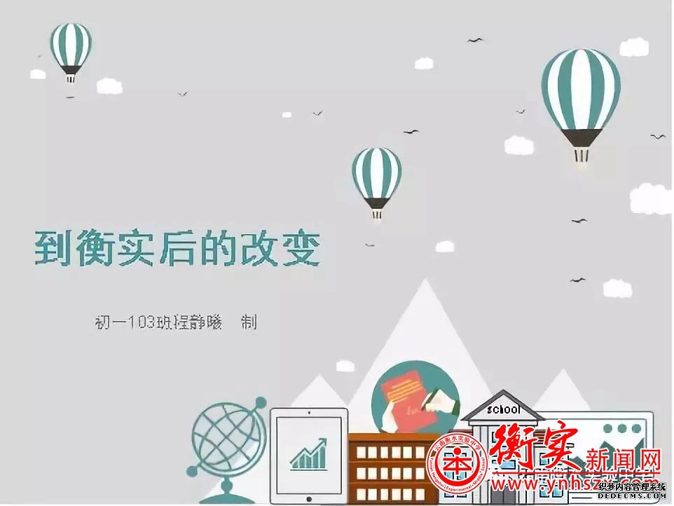 感谢衡实让我成长