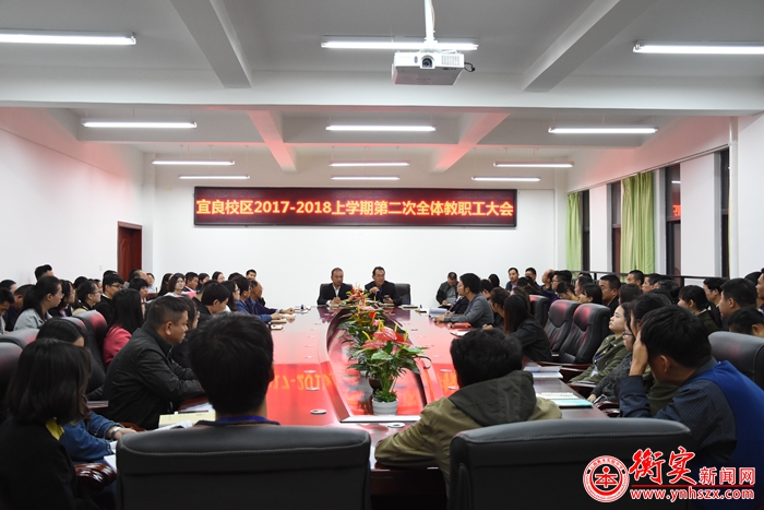 云南衡水实验中学召开全体教职工大会