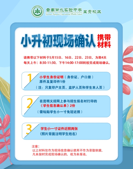 云南衡水呈贡实验中学2021年小升初现场确认公告