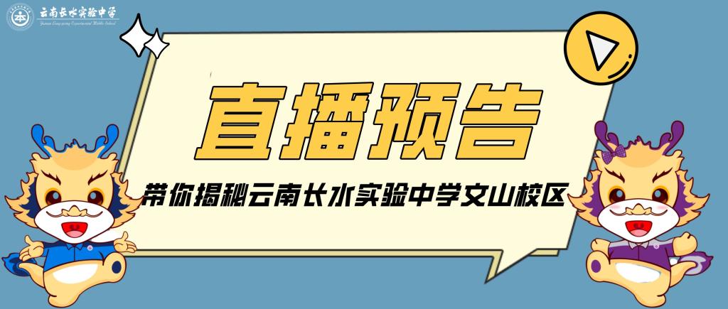 直播预告丨管理、教学、升学政策……你想知道的都在这里